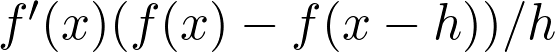 f'(x) ≈ (f(x) - f(x - h)) / h 