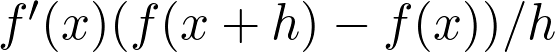 f'(x) ≈ (f(x + h) - f(x)) / h 